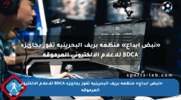 «نبض إبداع» منظمة بريف البحرينية تفوز بجائزة BDCA للإعلام الإلكتروني المرموقة